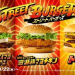 【朗報】マクドナルド、『ストリートファイター』とコラボした新バーガーを10月22日より発売！