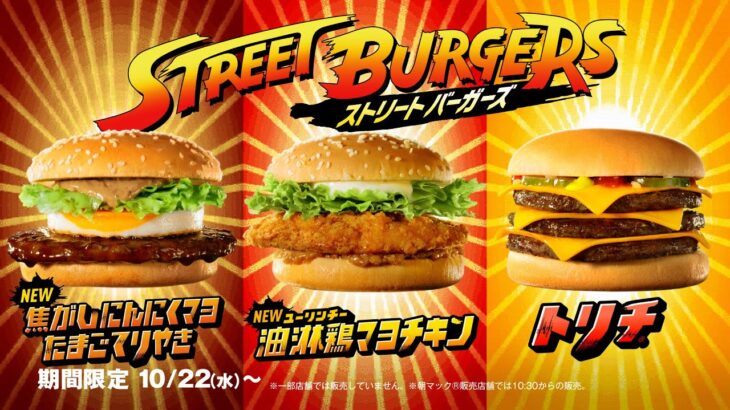 【朗報】マクドナルド、『ストリートファイター』とコラボした新バーガーを10月22日より発売！
