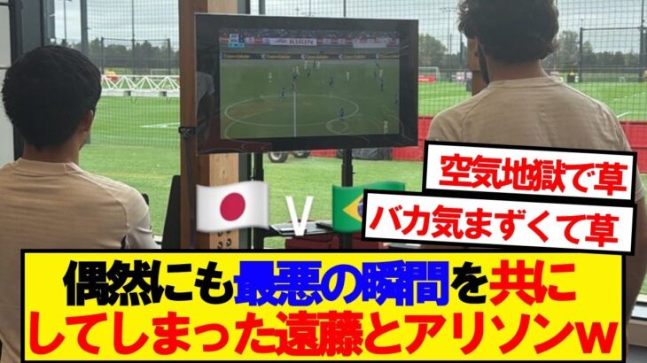 【驚愕】ブラジルが日本に負ける歴史的瞬間を見てしまったワタとアリソンwwwww