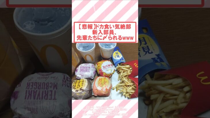 【驚愕】ドカ食い気絶部新入部員、先輩たちに〆られるwww