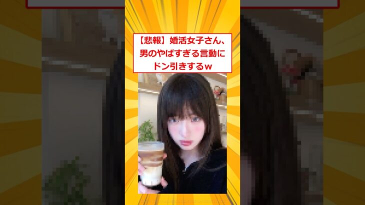 【仰天】婚活女子さん、男の一線を越えた発言にドン引きするw