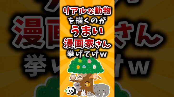 【驚愕】リアルな動物の絵を描くのが上手い漫画家さん挙げてけw