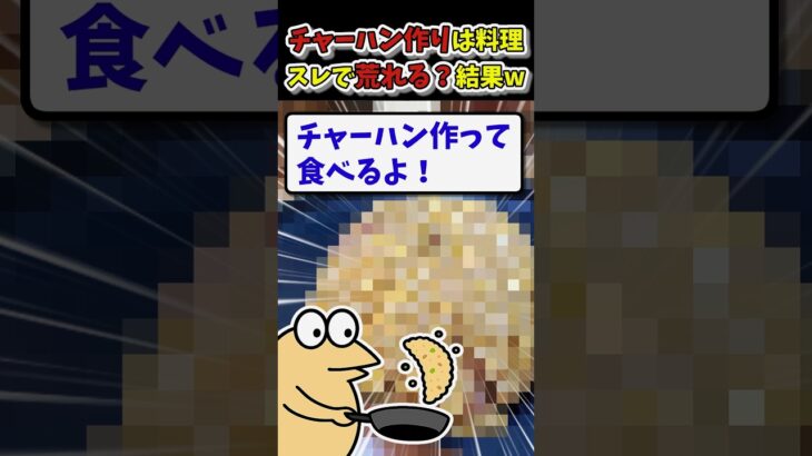 【マジかよ】料理スレで最も荒れるといわれるチャーハンを作った結果w