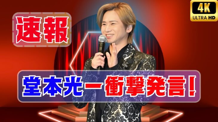 【衝撃】堂本光一、結婚の決意を固めた相手とは？佐藤めぐみの退所の真相とは？