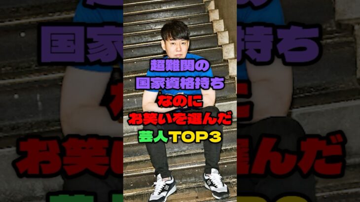 【動画】超難関の国家資格持ちなのにお笑いを選んだ芸人TOP3