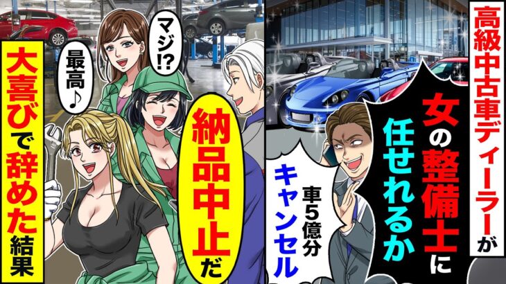 【衝撃】高級中古車ディーラーが「女の整備士に任せれるか」「車5億分キャンセル」→みんなで「納品中止だ」「マジ?最高」大喜びで辞めた結果