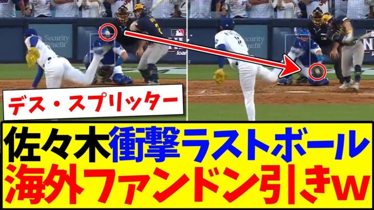 【驚愕】佐々木朗希の衝撃ラストボールに、ドン引きする海外MLBファンの反応がこちらですwww