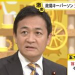 【動画】国民民主・玉木代表「首相務める覚悟」その真意は… 政権交代も?“政局キーパーソン”のシナリオは…『バンキシャ!』