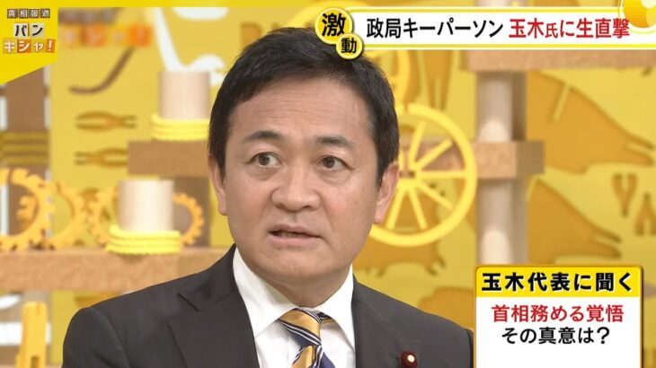 【動画】国民民主・玉木代表「首相務める覚悟」その真意は… 政権交代も?“政局キーパーソン”のシナリオは…『バンキシャ!』