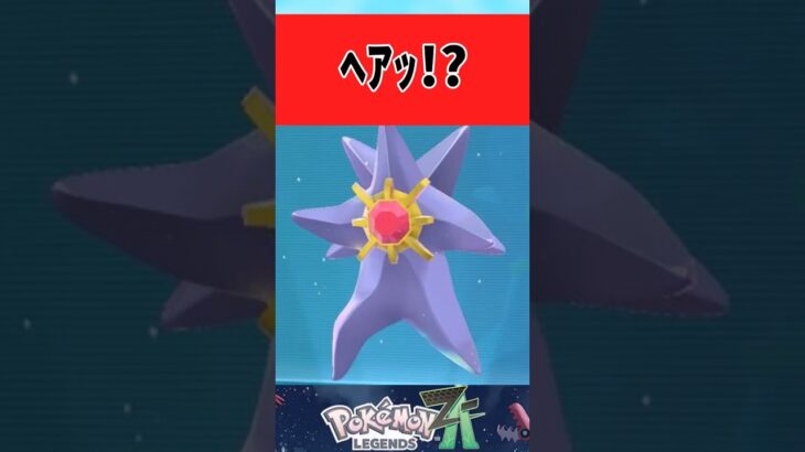 【ポケモン】いきなり二足歩行するスターミーに困惑するみんなの反応集