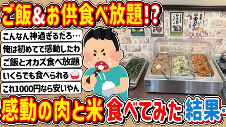 【マジかよ】ご飯&お供が食べ放題!?ステーキ店「感動の肉と米」に行ってみた結果…