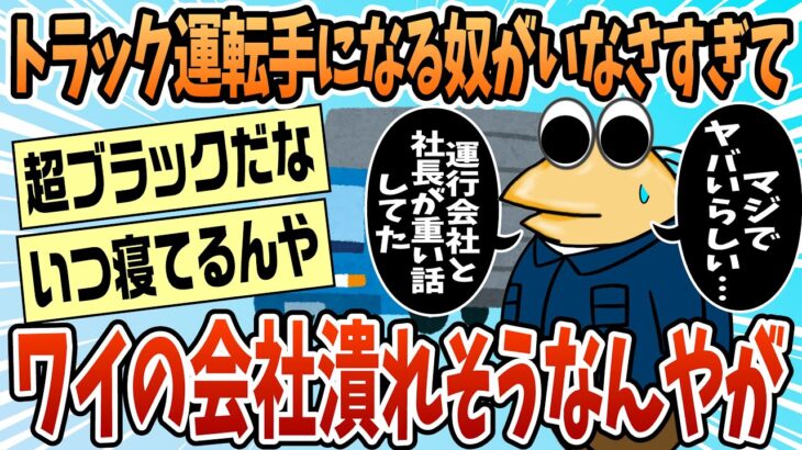【動画】トラック運転手になる奴がいなさすぎてワイの会社潰れそうなんだがw w