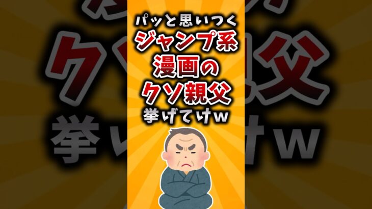 【マジかよ】パッと思いつくジャンプ系漫画のクソ親父挙げてけw