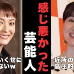 【衝撃】噂には聞いてたけど…実際会ったらホントに感じ悪かった芸能人