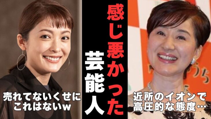 【衝撃】噂には聞いてたけど…実際会ったらホントに感じ悪かった芸能人
