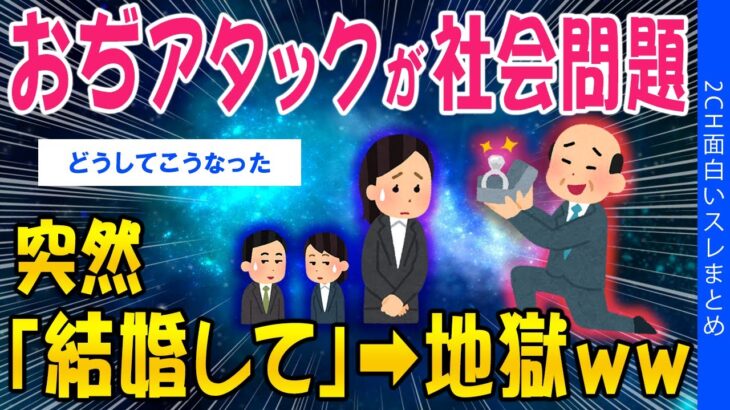 【衝撃】「おぢアタック」が社会問題、突然「結婚して」→地獄ww