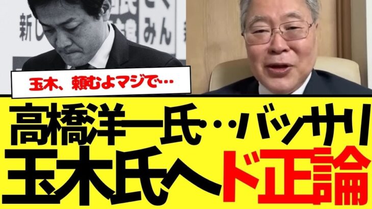 【驚愕】高橋洋一氏、国民民主:玉木雄一郎氏へたった5文字の超ド正論www