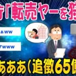 【マジかよ】国税庁「転売ヤーを狩れ」うわぁぁ(追徴65億)