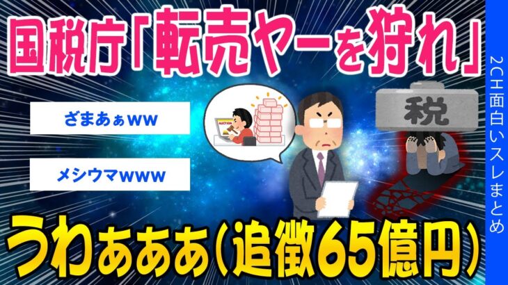 【マジかよ】国税庁「転売ヤーを狩れ」うわぁぁ(追徴65億)