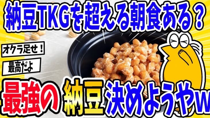 【驚愕】納豆卵かけご飯を超える朝食ある?最強の納豆決めようやww