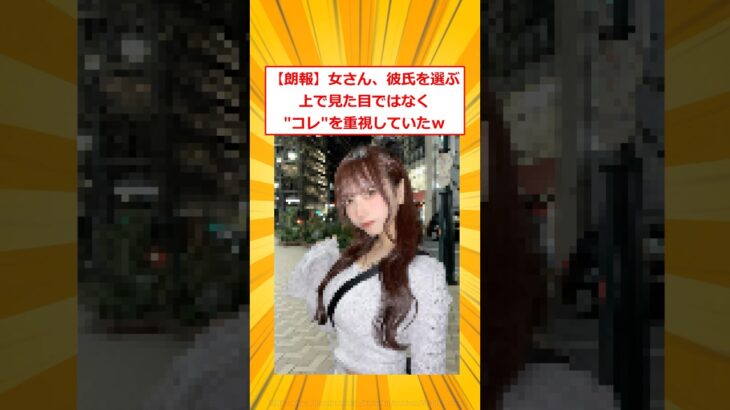 【驚愕】女さん、彼氏を選ぶ上で見た目ではなく”コレ”を重視していたw