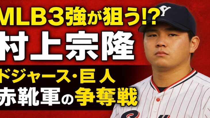 【注目】村上宗隆のメジャー挑戦！ドジャース移籍の真相とは？