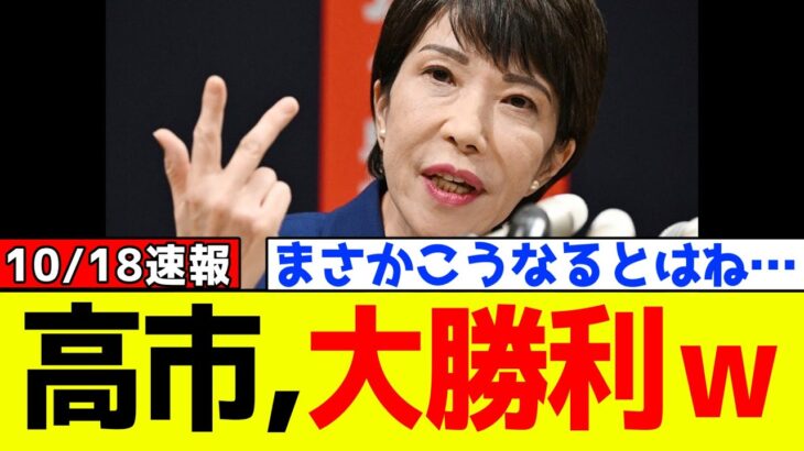 【驚愕】自民党、高市早苗が国民民主党と立憲民主党に対し大勝利してしまった模様www