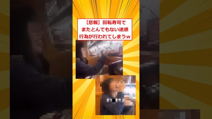 【衝撃】回転寿司でまたとんでもない迷惑行為が行われてしまうw