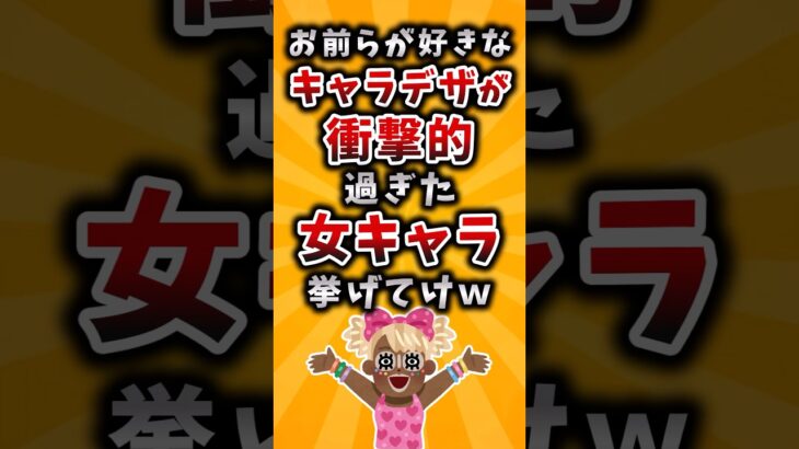 【衝撃】お前らが好きなキャラデザが衝撃的過ぎた女キャラ挙げてけw