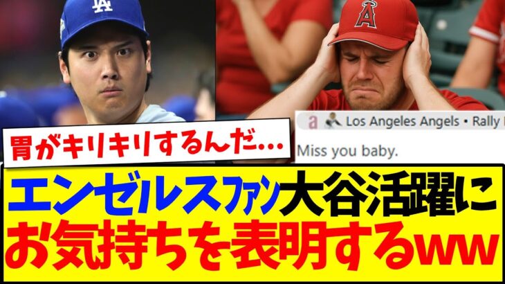 【仰天】大谷翔平の大活躍に、お気持ちを表明する古巣エンゼルスファンの反応がこちらになりますwww