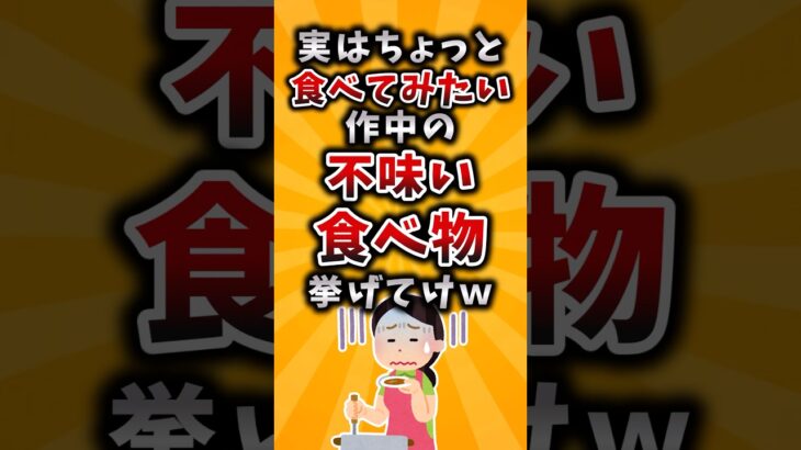 【動画】実はちょっと食べてみたい作中の不味い食べ物挙げてけw