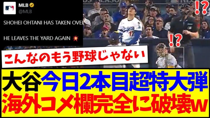 【動画】大谷翔平本日二本目の超特大弾に、海外コメント欄まで完全に破壊してしまうwwww