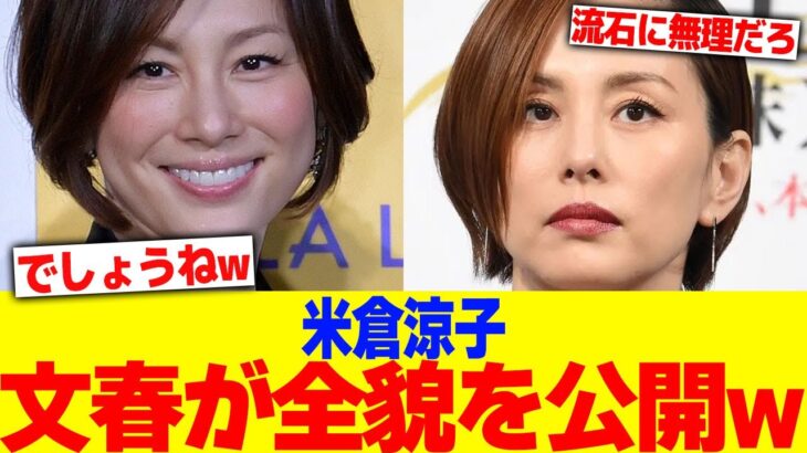 【マジかよ】米倉涼子について週刊誌が全貌を公開wwww