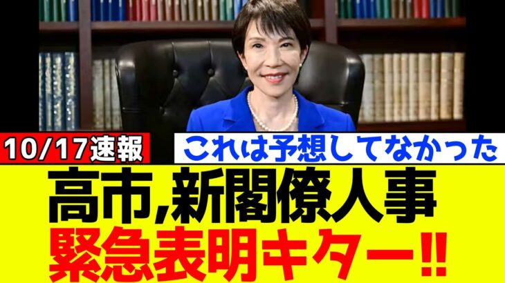 【衝撃】自民党、高市早苗がまさかの新閣僚人事を緊急表明!!