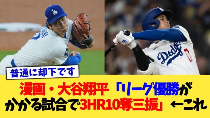 【衝撃】漫画・大谷翔平「リーグ優勝がかかる試合で3HR10奪三振」←これ