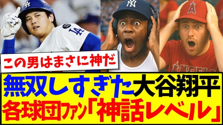 【マジかよ】二刀流で無双しすぎた大谷翔平さん、ついに神と崇め始めるMLB各球団ファンの反応がこちらですwwwww