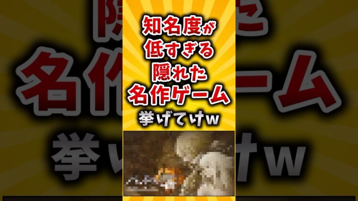 【仰天】知名度が低すぎる隠れた名作ゲーム挙げてけw
