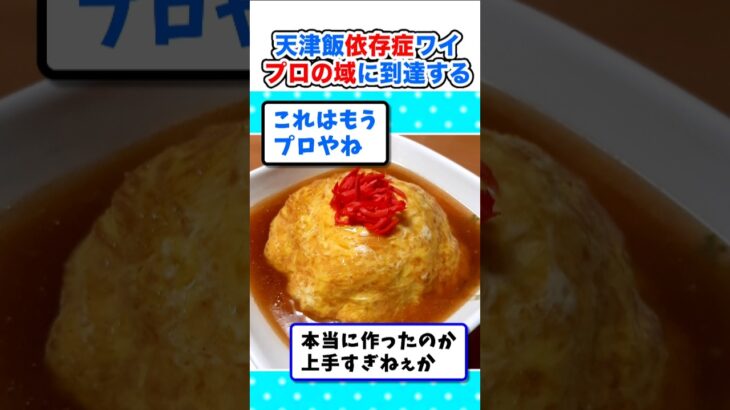 【驚愕】天津飯依存症ワイ、作り過ぎてプロの域に到達するw