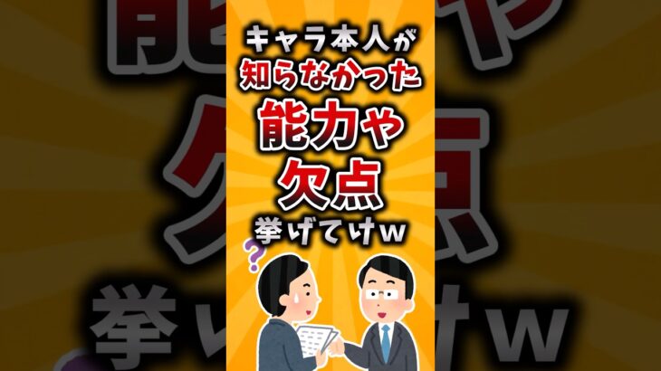 【マジかよ】キャラ本人が知らなかった能力や欠点挙げてけw