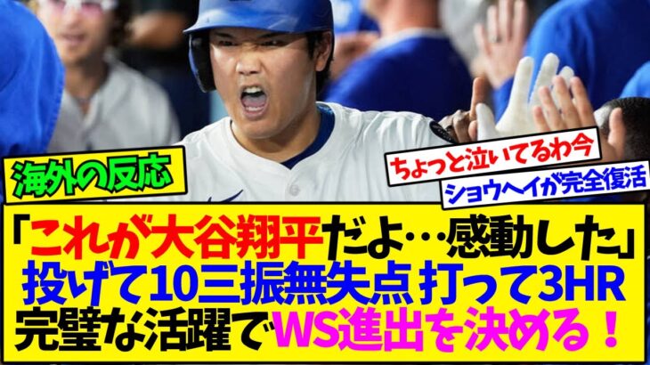 【衝撃】「これが大谷翔平だよ…感動した」投げて10三振無失点 打って3HR 完璧な活躍でワールドシリーズ進出を決める!
