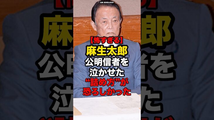【驚愕】麻生太郎公明信者を泣かせた詰め方が恐ろしかった