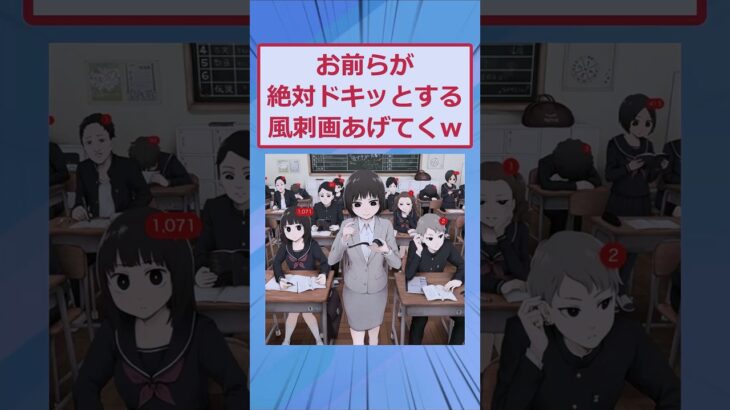 【衝撃】お前らが絶対にドキッとする風刺画あげてくw