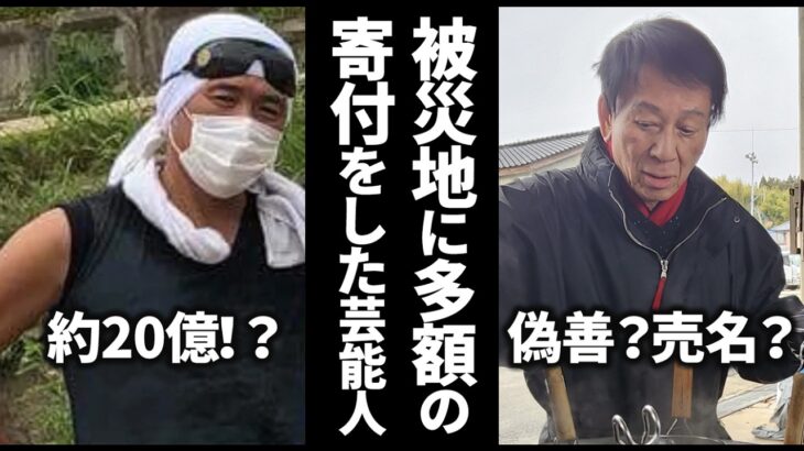 【驚愕】すごすぎる…東日本大震災をはじめとした被災地に超高額寄付をした芸能人/能登半島地震、熊本地震、新潟中越沖地震、西日本豪雨