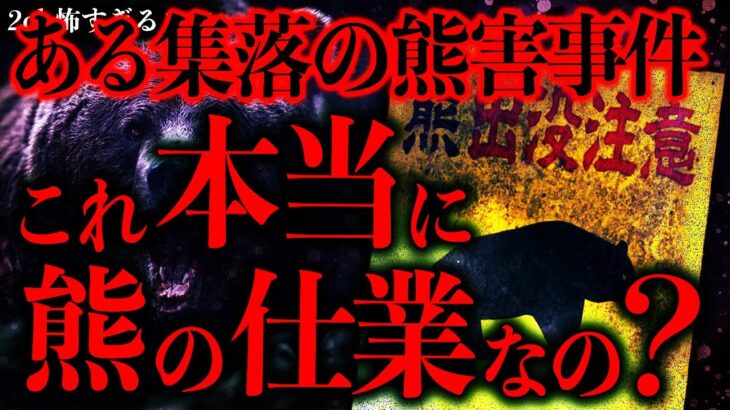 【衝撃】昔の集落で起きたヤバい熊害事件→これって本当に熊の仕業なのかな…?
