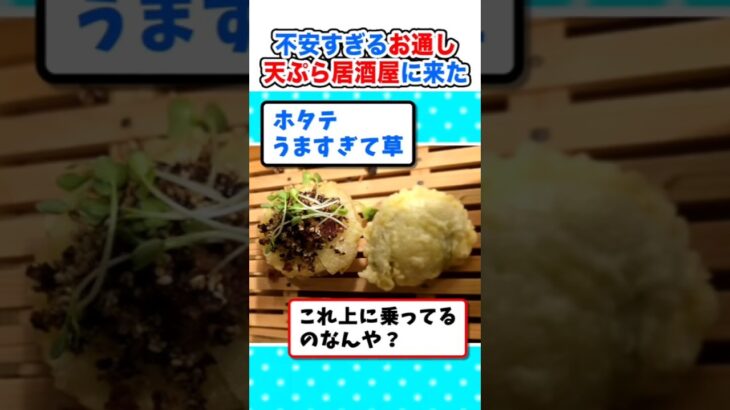 【衝撃】大根大盛り!?天ぷら居酒屋来たらお通しが不安すぎたw