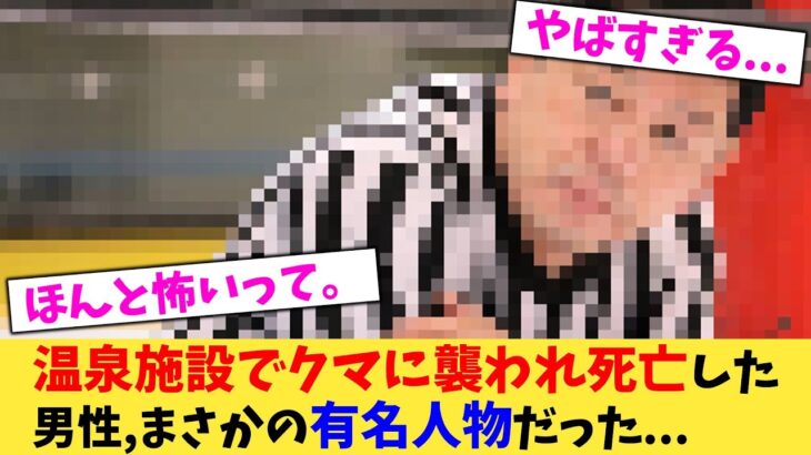 【マジかよ】温泉施設でクマに襲われ死亡した男性,まさかの有名人物だった…