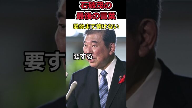 【高市早苗】石破茂の最後の言葉⇒最後まで情けなさすぎる残念な男