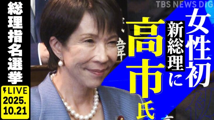【注目】高市早苗首相誕生の瞬間を見逃すな！政治の新時代の幕開け