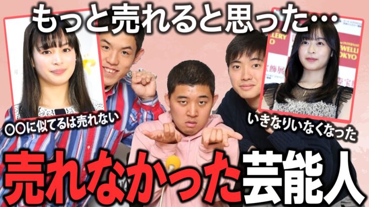 【衝撃】ブレイク確実と言われたのに…思ったより売れなかった芸能人