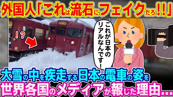 【衝撃】「これは流石にフェイク映像だろ!?」大雪の中を疾走する日本の電車を映した映像を世界各国のメディが報じた理由